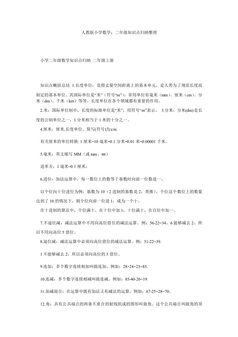 人教版小学数学二年级知识点归纳整理