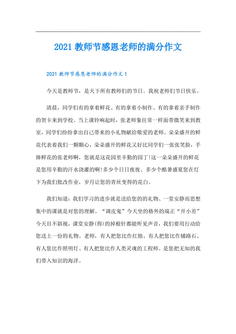 教师节感恩老师的满分作文