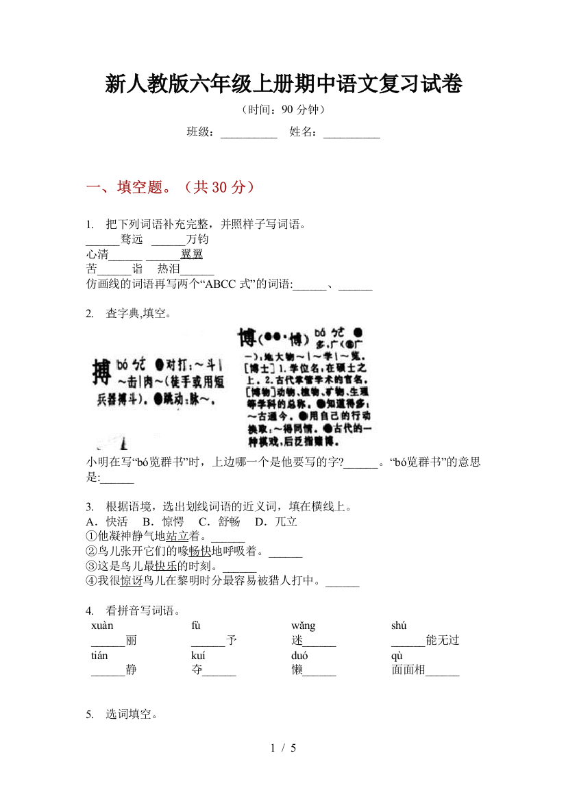 新人教版六年级上册期中语文复习试卷