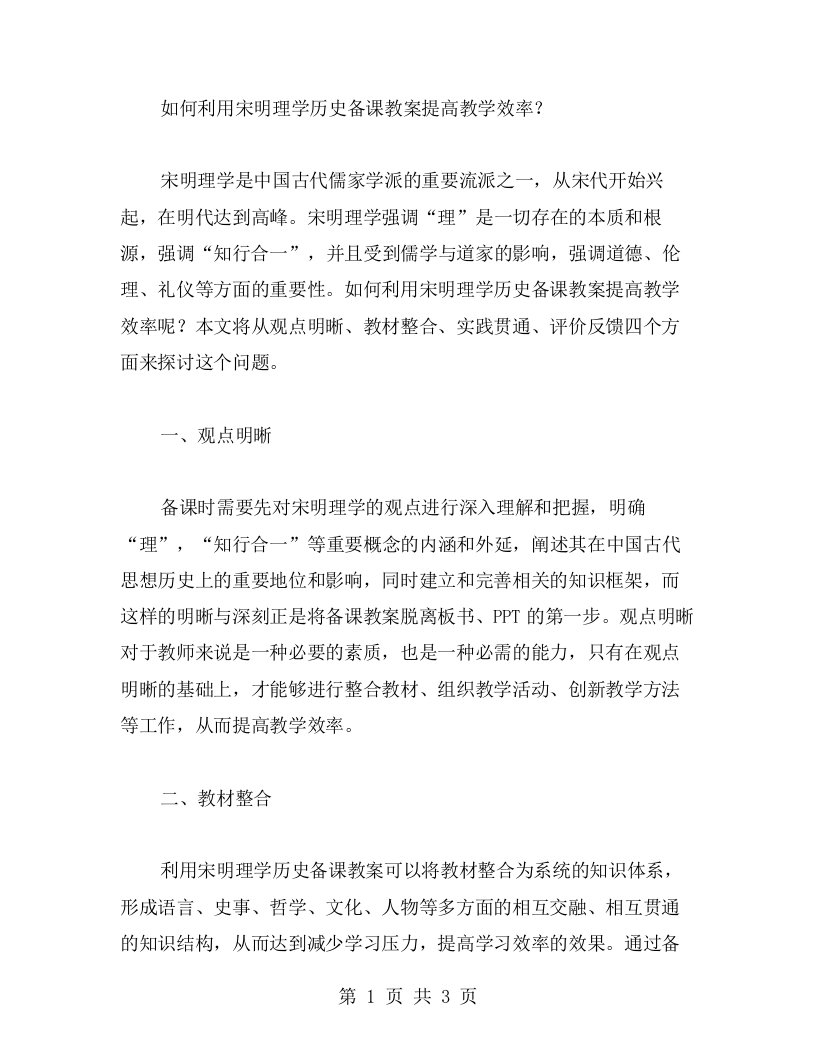 如何利用宋明理学历史备课教案提高教学效率