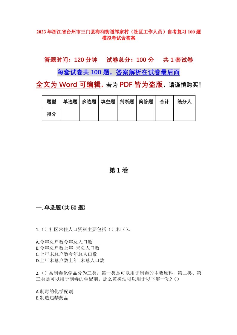 2023年浙江省台州市三门县海润街道祁家村社区工作人员自考复习100题模拟考试含答案