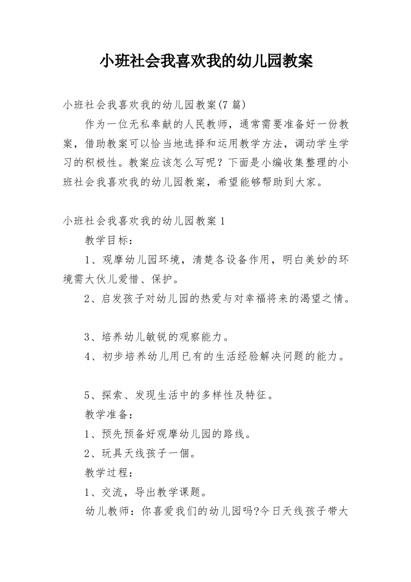 小班社会我喜欢我的幼儿园教案_2