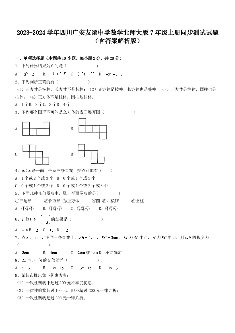 2023-2024学年四川广安友谊中学数学北师大版7年级上册同步测试