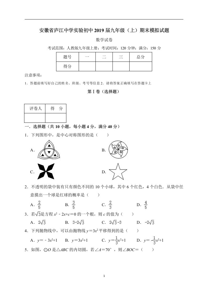 安徽省庐江中学实验初中2019届九年级（上）期末数学模拟试题（解析版）