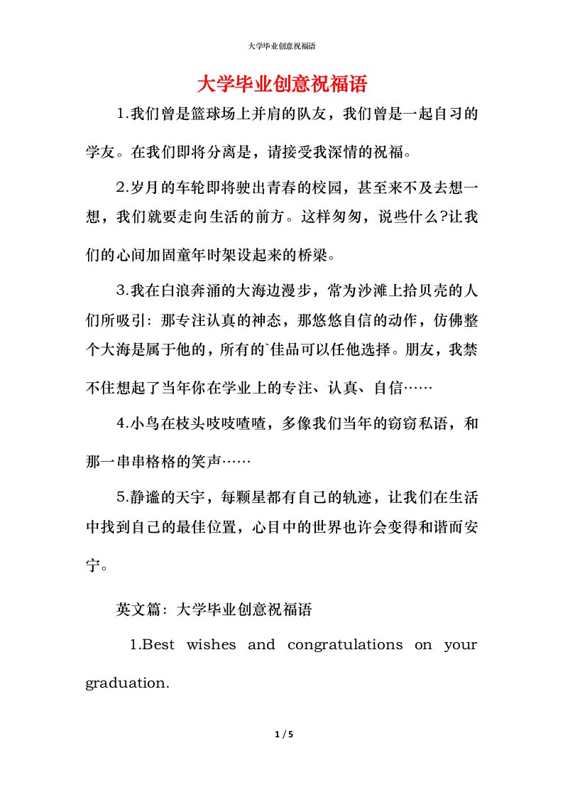 精编大学毕业创意祝福语