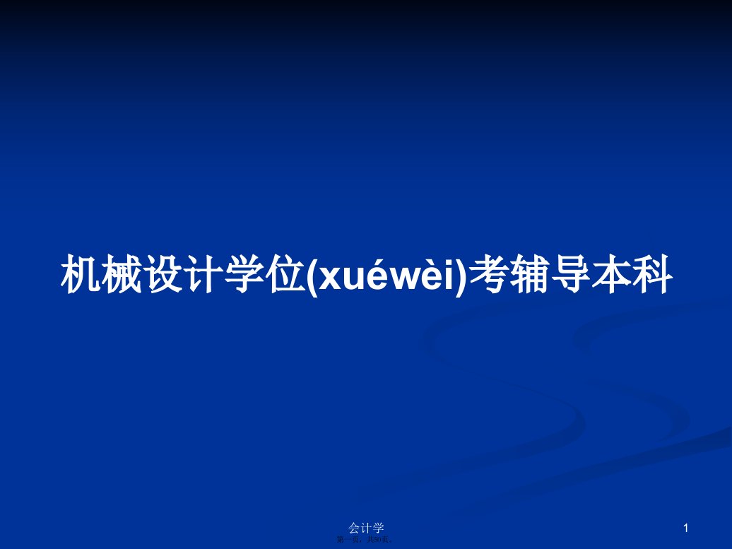 机械设计学位考辅导本科学习教案