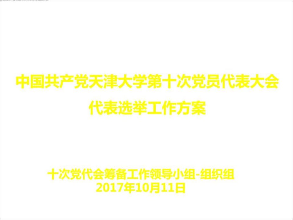 中国共产党天津大学第十次党员代表大会_1552846573.ppt