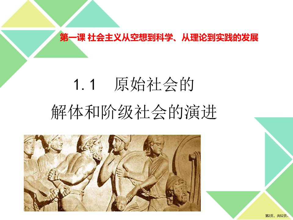 期末总复习必修一第一课社会主义从空想到科学从理论到实践的发展教学课件统