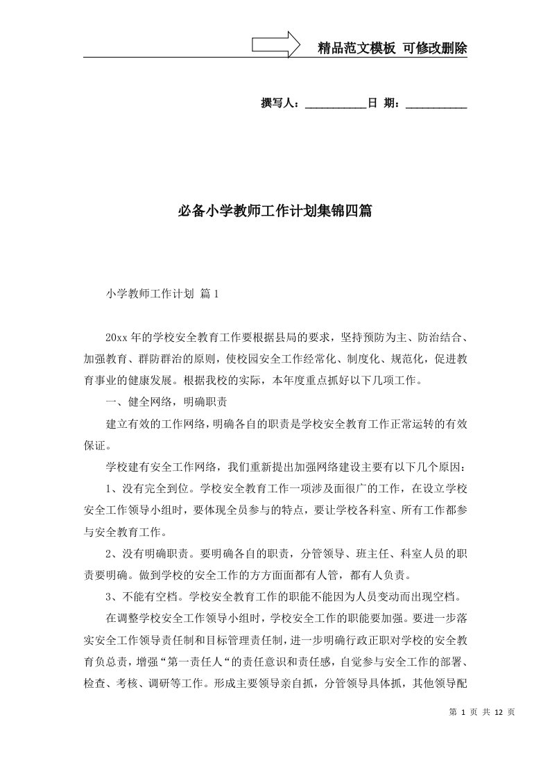 必备小学教师工作计划集锦四篇