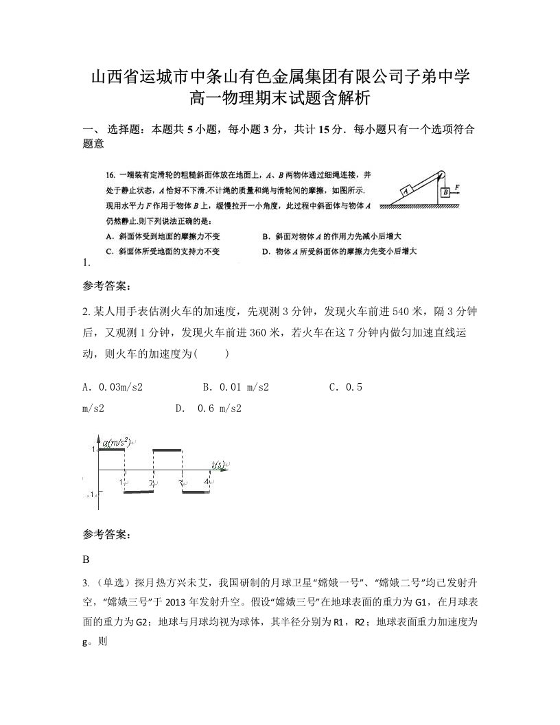 山西省运城市中条山有色金属集团有限公司子弟中学高一物理期末试题含解析