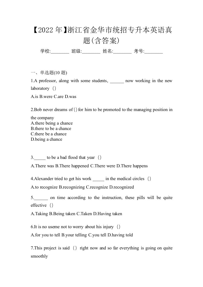 2022年浙江省金华市统招专升本英语真题含答案