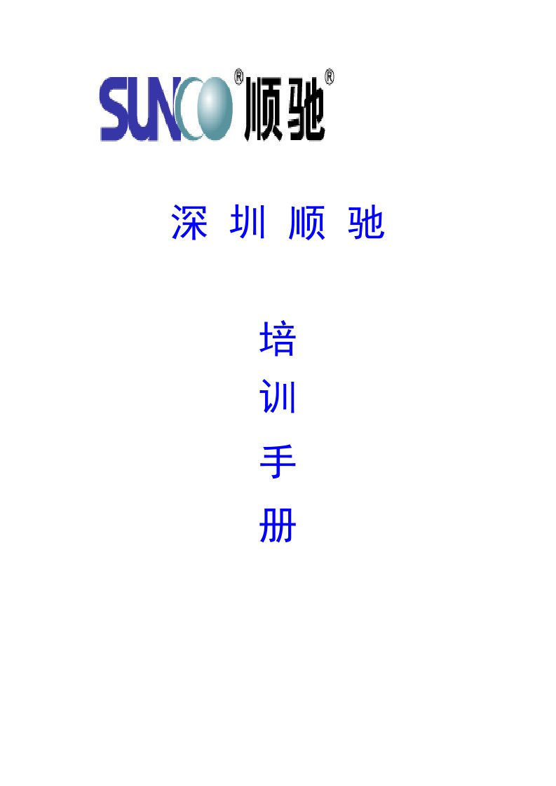 房地产培训资料-顺驰地产深圳培训手册62页