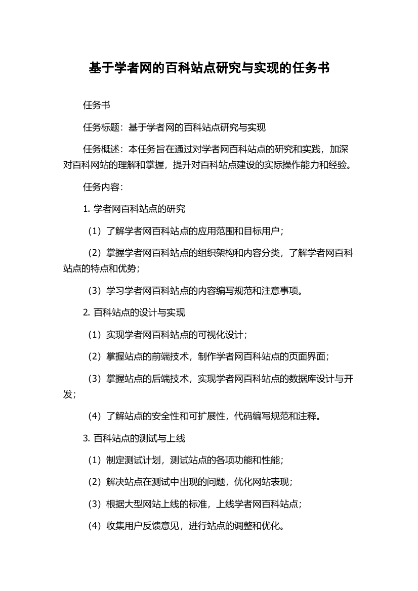 基于学者网的百科站点研究与实现的任务书