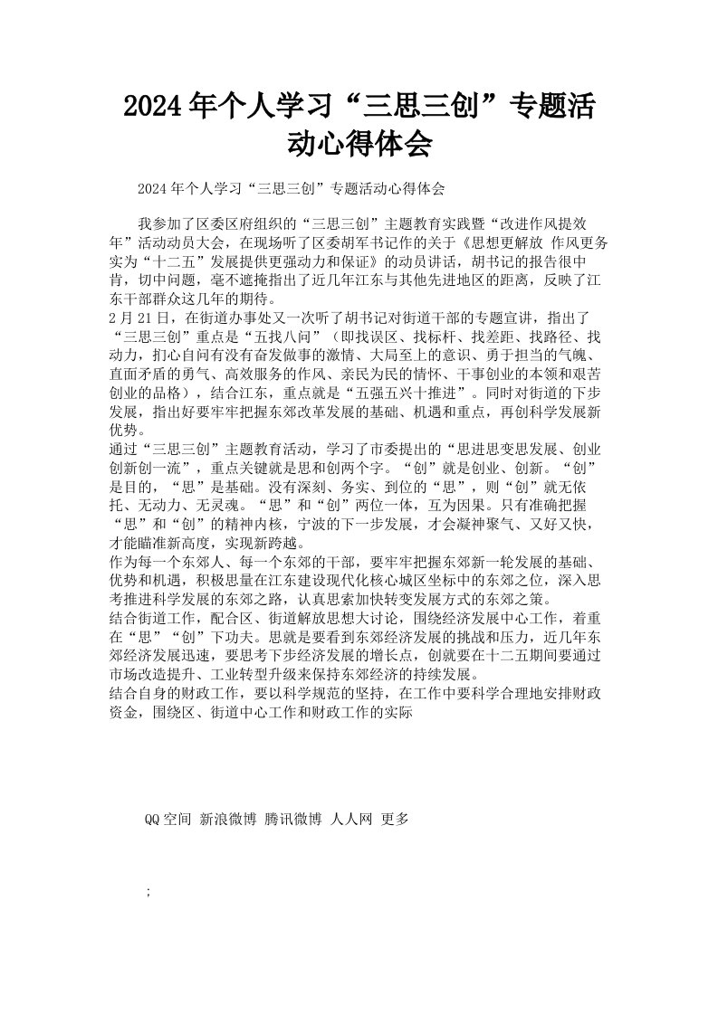 2024年个人学习三思三创专题活动心得体会