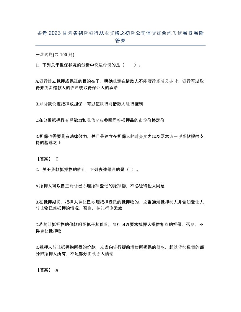 备考2023甘肃省初级银行从业资格之初级公司信贷综合练习试卷B卷附答案