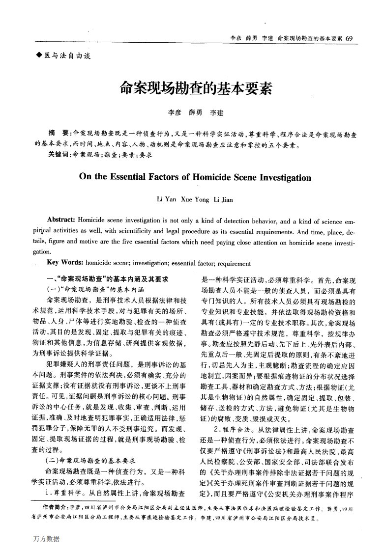 命案现场勘查的基本要素.pdf