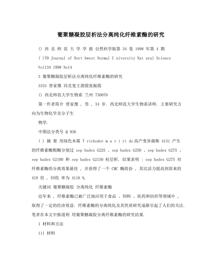 葡聚糖凝胶层析法分离纯化纤维素酶的研究