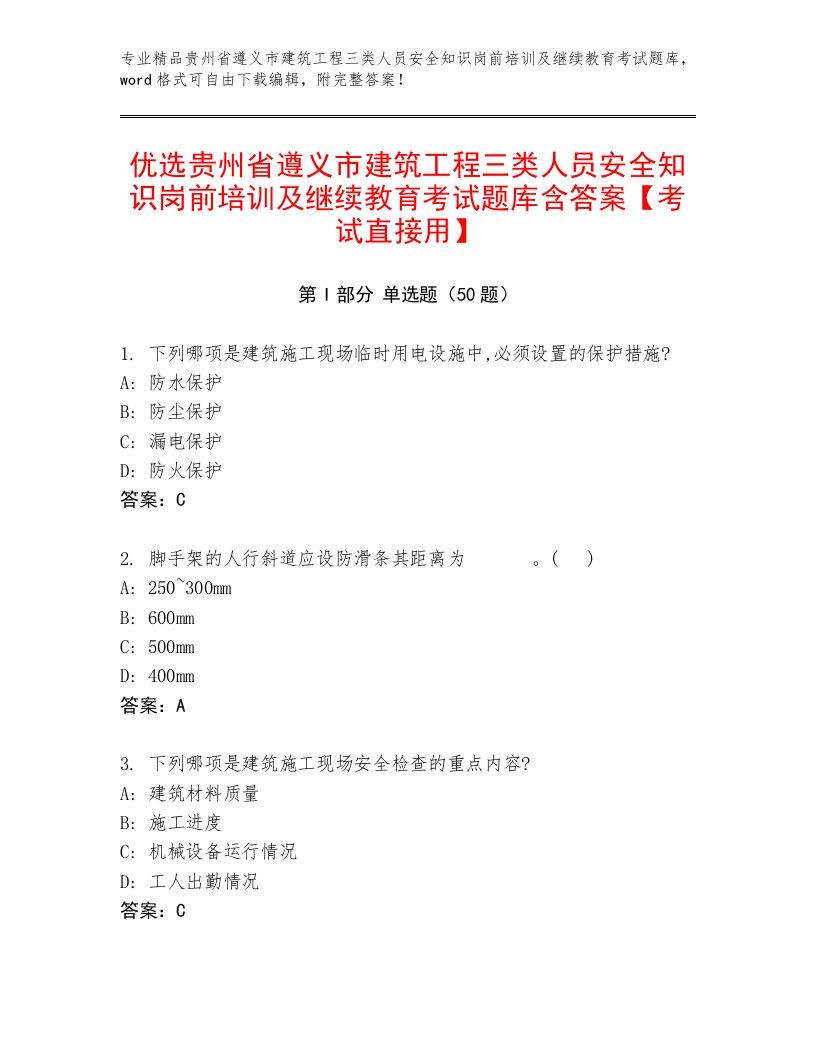 优选贵州省遵义市建筑工程三类人员安全知识岗前培训及继续教育考试题库含答案【考试直接用】