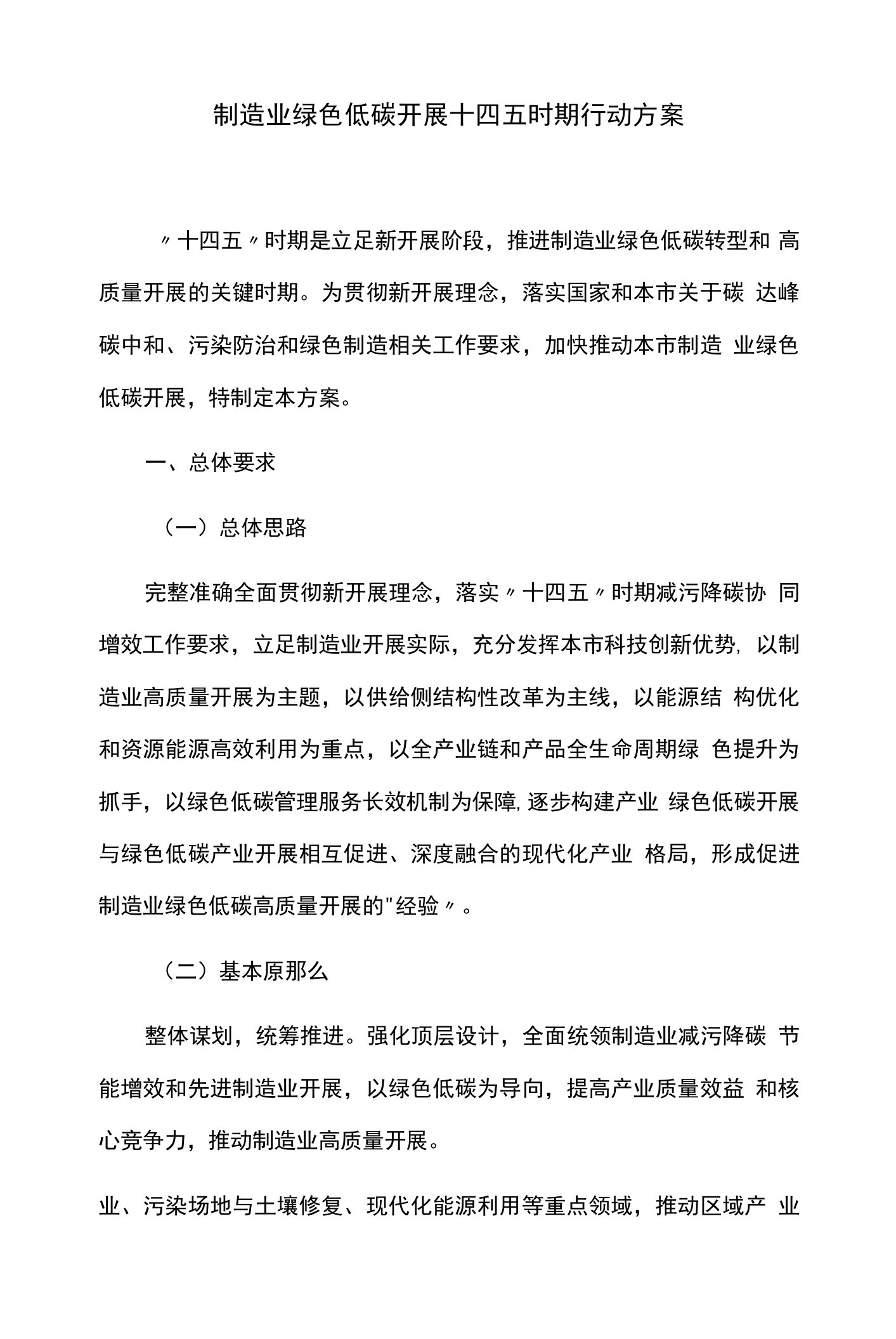 制造业绿色低碳发展十四五时期行动方案