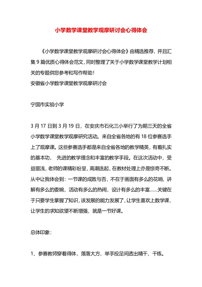 小学数学课堂教学观摩研讨会心得体会