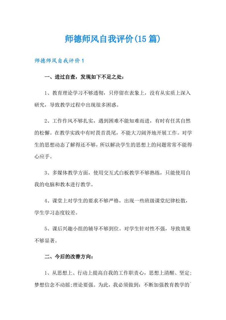 师德师风自我评价(15篇)