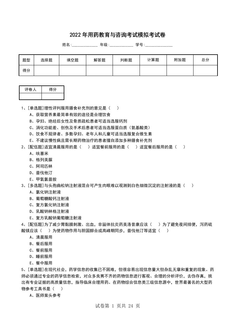 2022年用药教育与咨询考试模拟考试卷