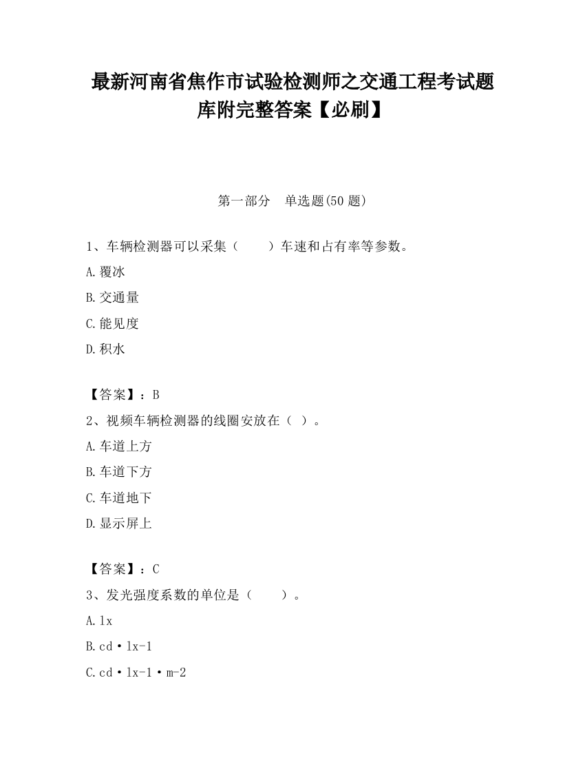 最新河南省焦作市试验检测师之交通工程考试题库附完整答案【必刷】