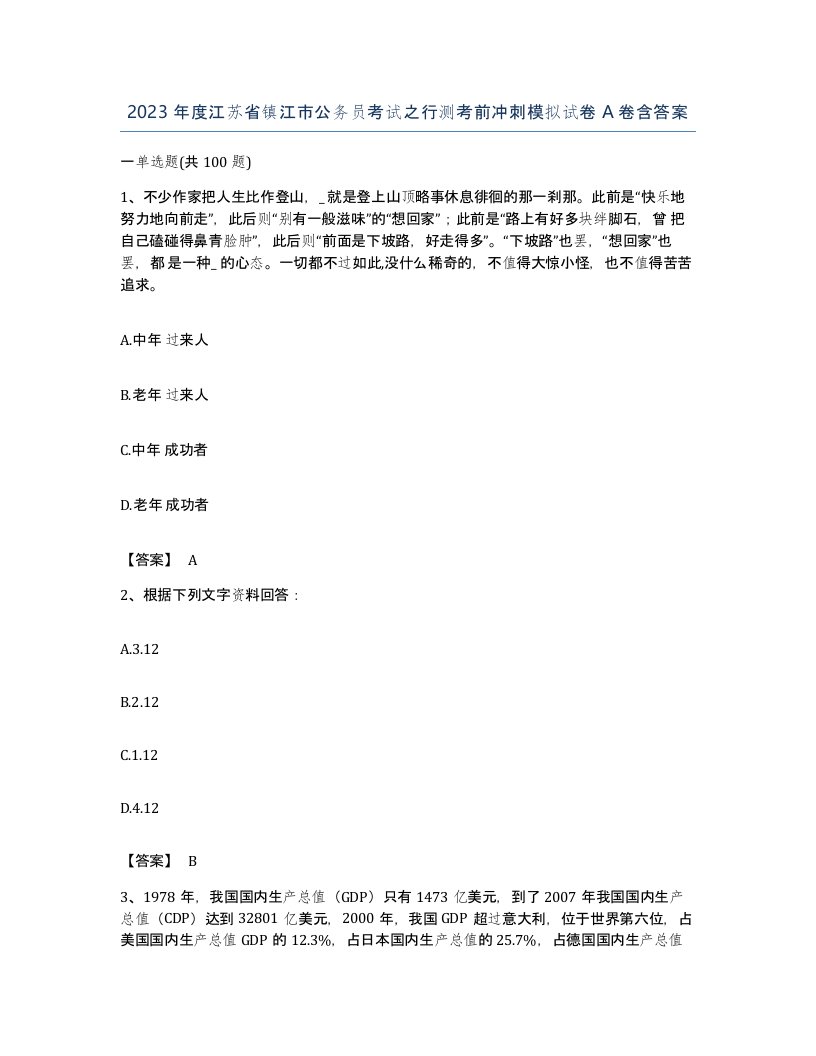 2023年度江苏省镇江市公务员考试之行测考前冲刺模拟试卷A卷含答案