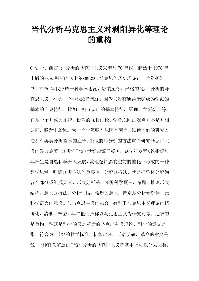 当代分析马克思主义对剥削异化等理论的重构