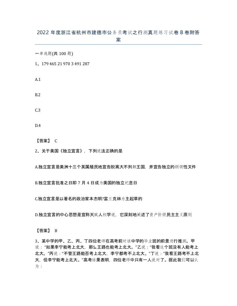 2022年度浙江省杭州市建德市公务员考试之行测真题练习试卷B卷附答案