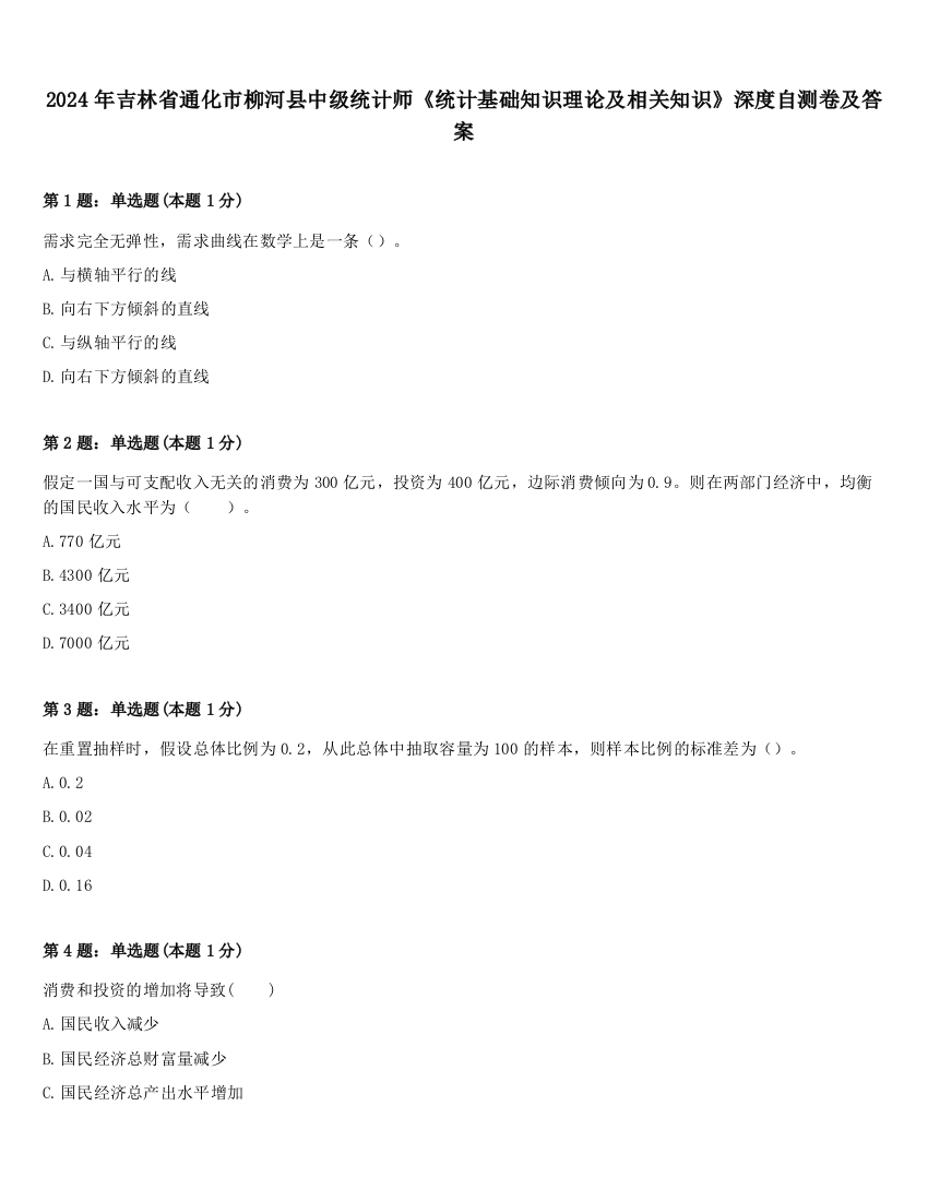 2024年吉林省通化市柳河县中级统计师《统计基础知识理论及相关知识》深度自测卷及答案