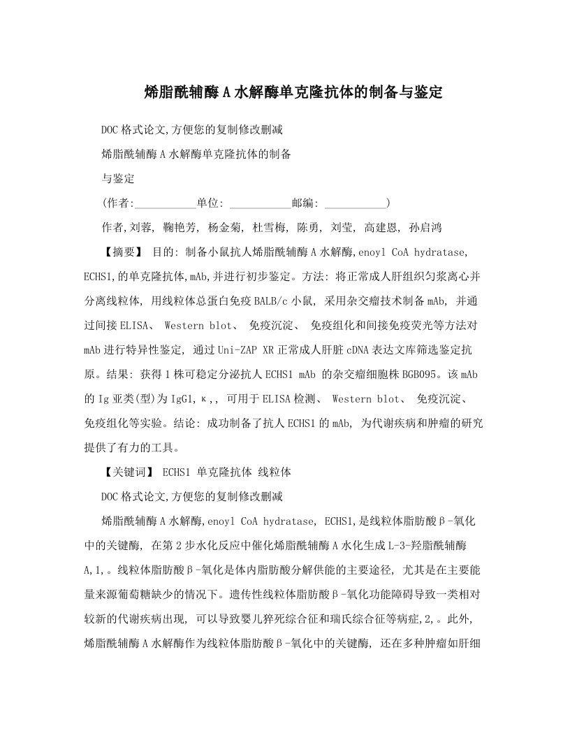 rusAAA烯脂酰辅酶A水解酶单克隆抗体的制备与鉴定