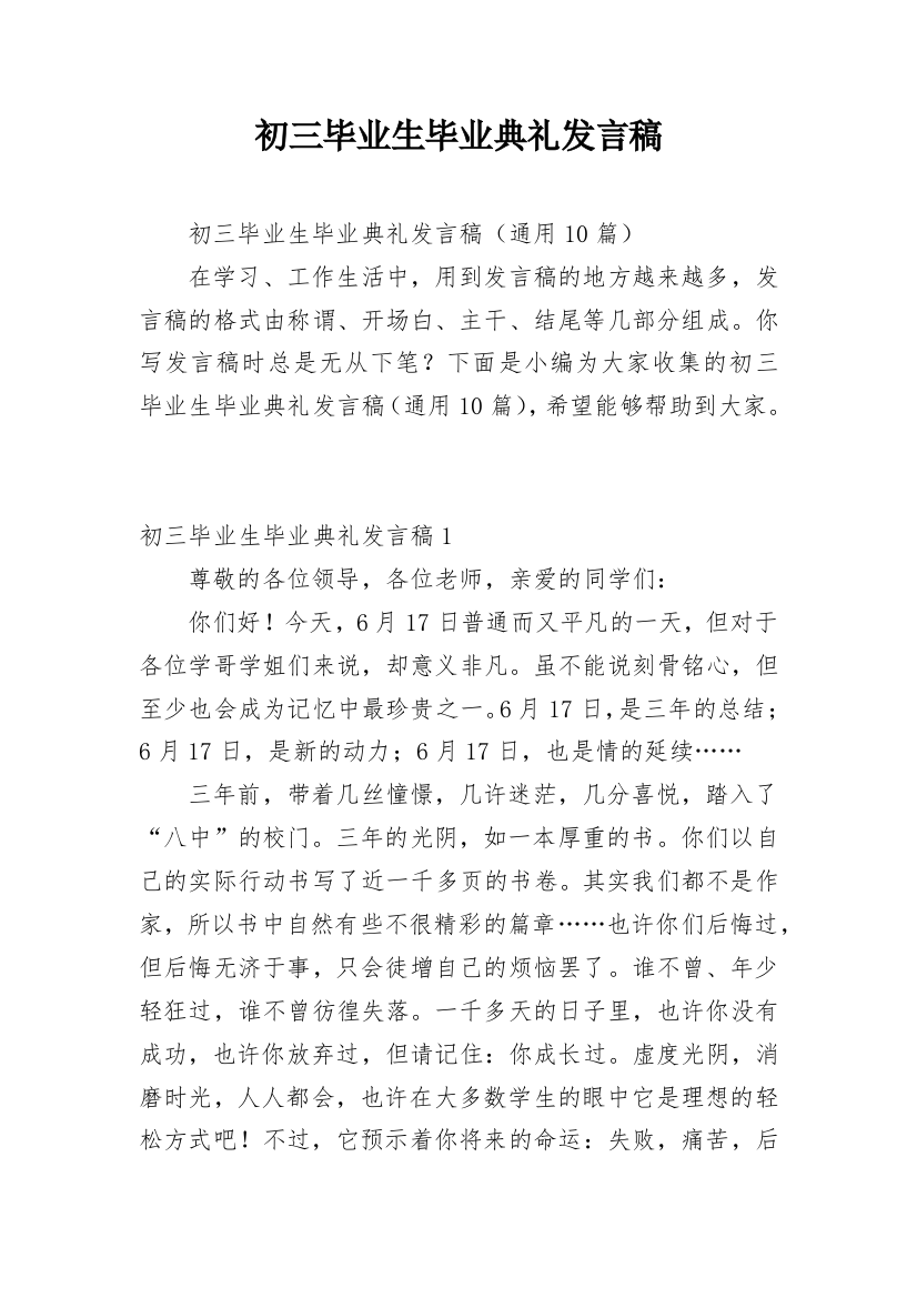 初三毕业生毕业典礼发言稿