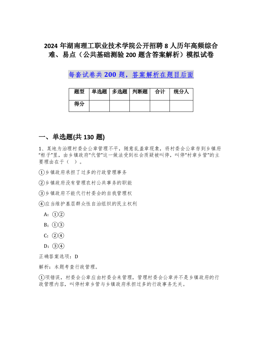 2024年湖南理工职业技术学院公开招聘8人历年高频综合难、易点（公共基础测验200题含答案解析）模拟试卷