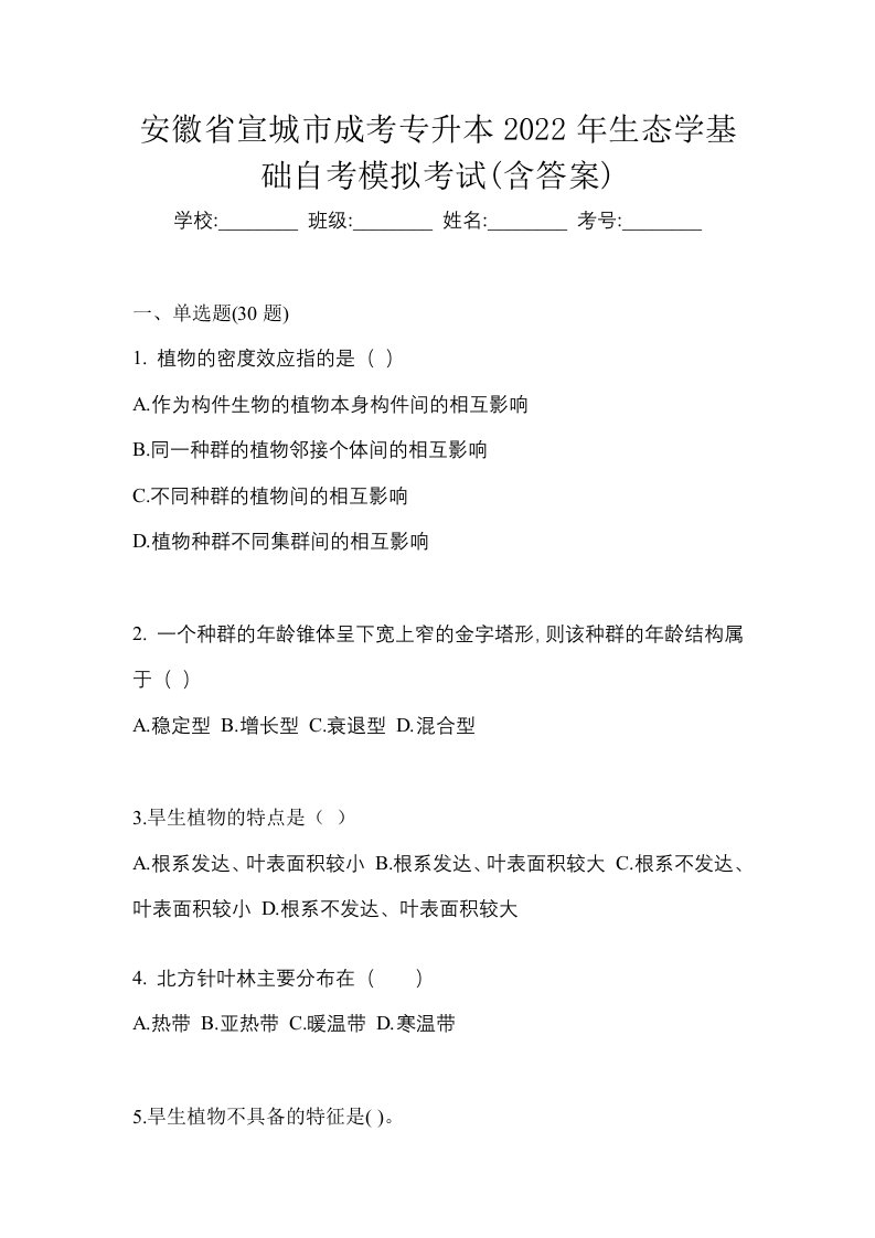 安徽省宣城市成考专升本2022年生态学基础自考模拟考试含答案