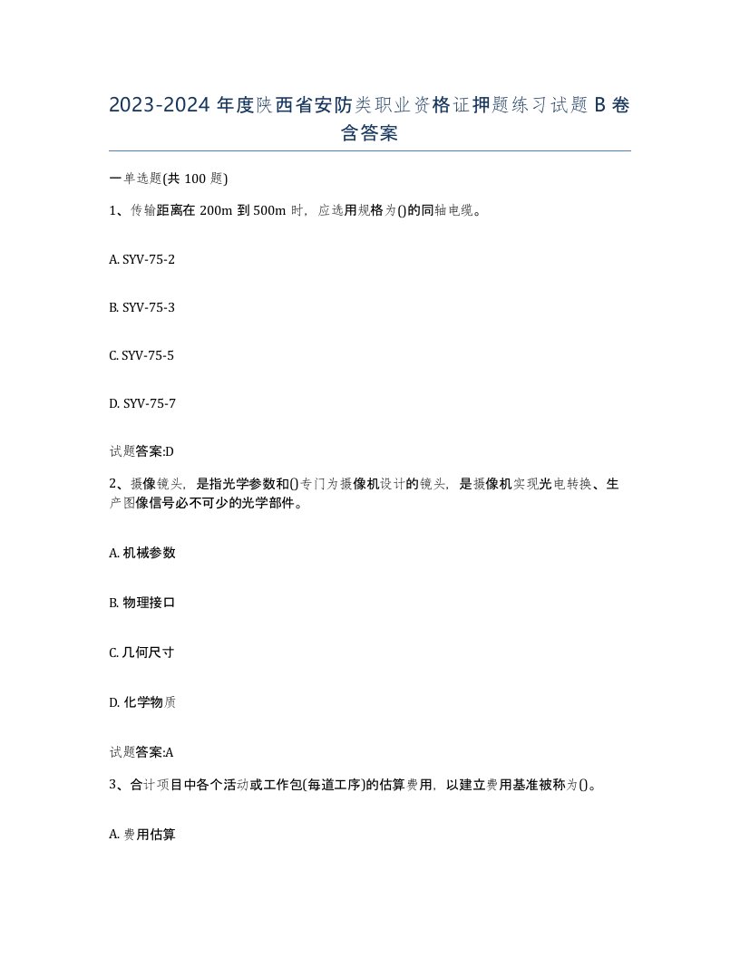 20232024年度陕西省安防类职业资格证押题练习试题B卷含答案