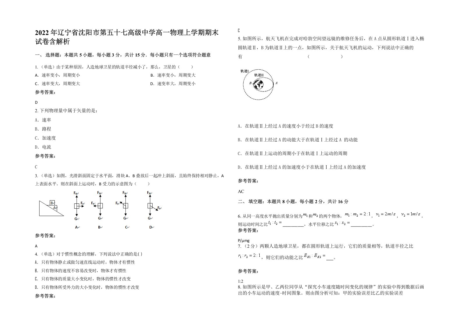 2022年辽宁省沈阳市第五十七高级中学高一物理上学期期末试卷含解析