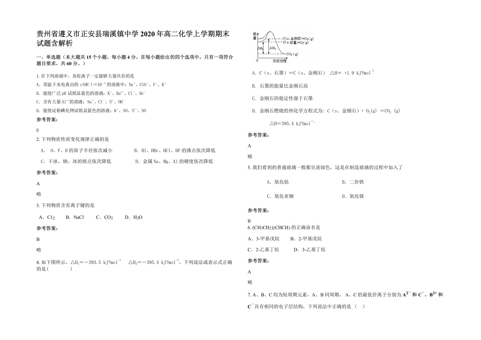 贵州省遵义市正安县瑞溪镇中学2020年高二化学上学期期末试题含解析