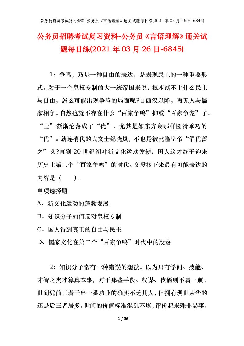 公务员招聘考试复习资料-公务员言语理解通关试题每日练2021年03月26日-6845