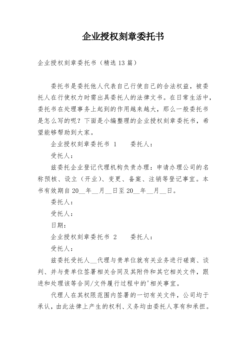 企业授权刻章委托书