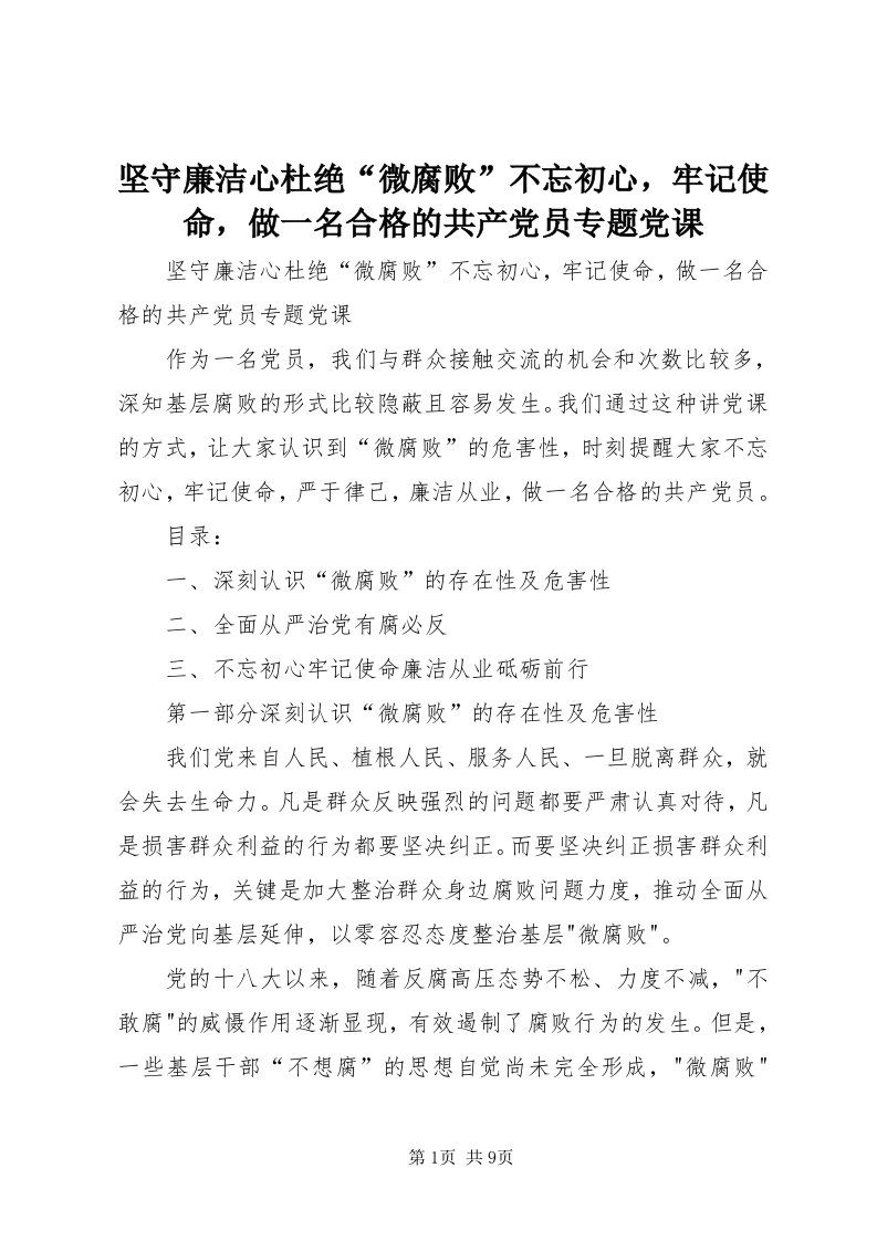 3坚守廉洁心杜绝“微腐败”不忘初心，牢记使命，做一名合格的共产党员专题党课