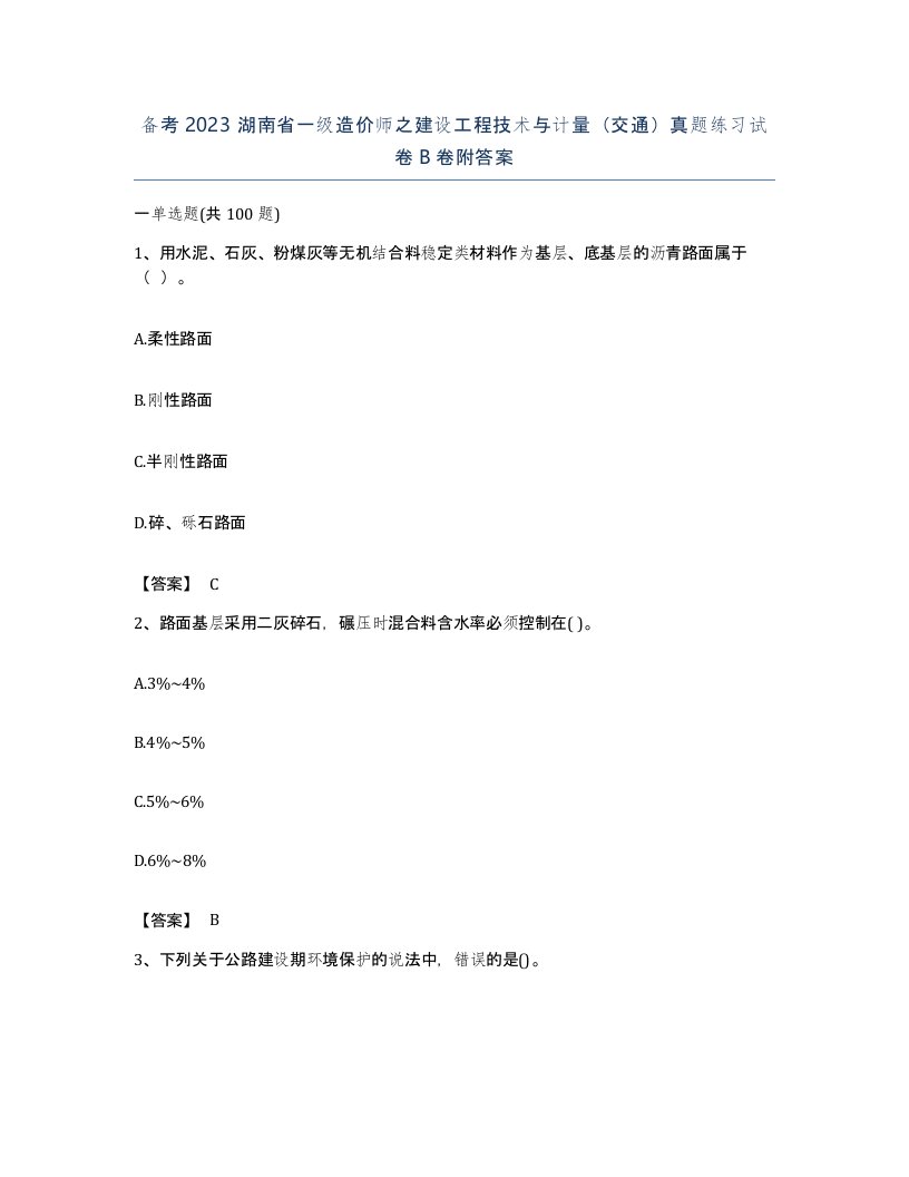 备考2023湖南省一级造价师之建设工程技术与计量交通真题练习试卷B卷附答案