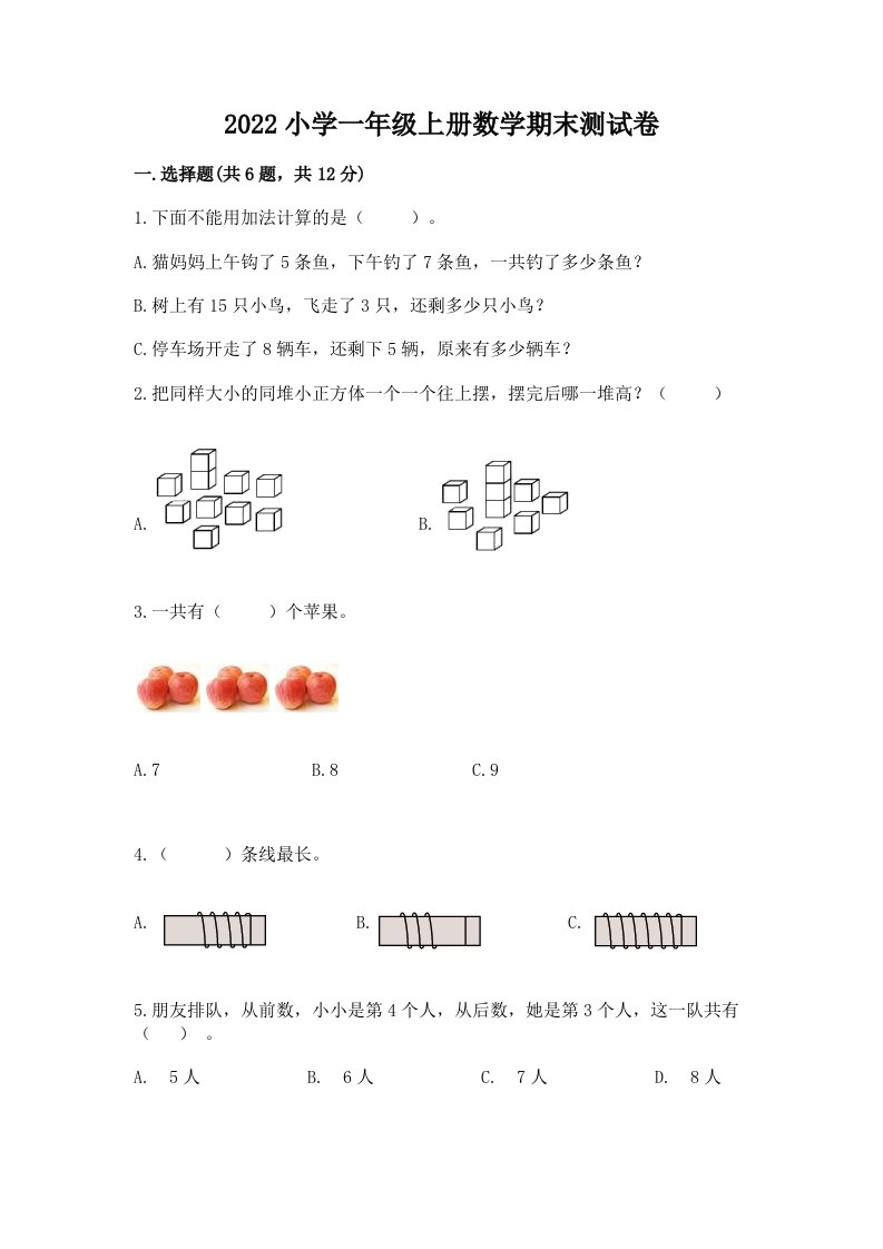 2022小学一年级上册数学期末测试卷精品【历年真题】