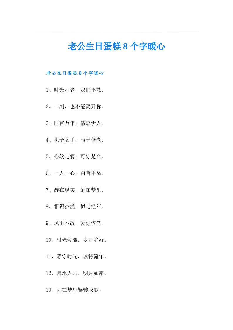 老公生日蛋糕8个字暖心