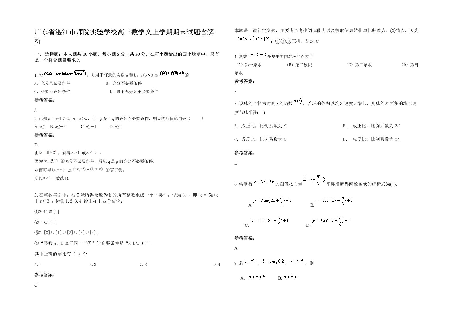 广东省湛江市师院实验学校高三数学文上学期期末试题含解析