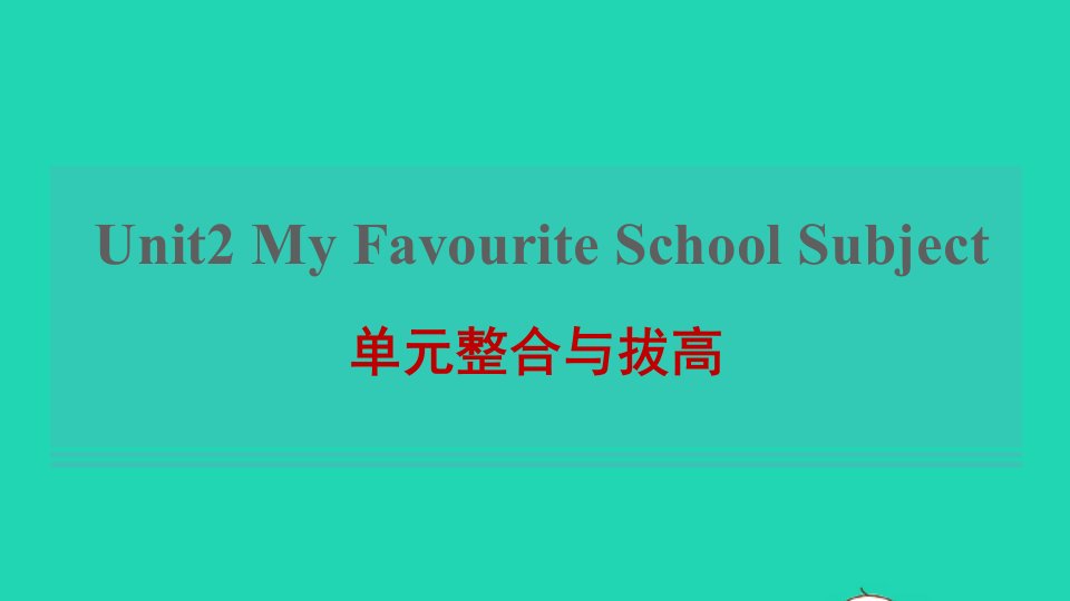 2021八年级英语上册Unit2MyFavouriteSchoolSubject单元整合与拔高习题课件新版冀教版