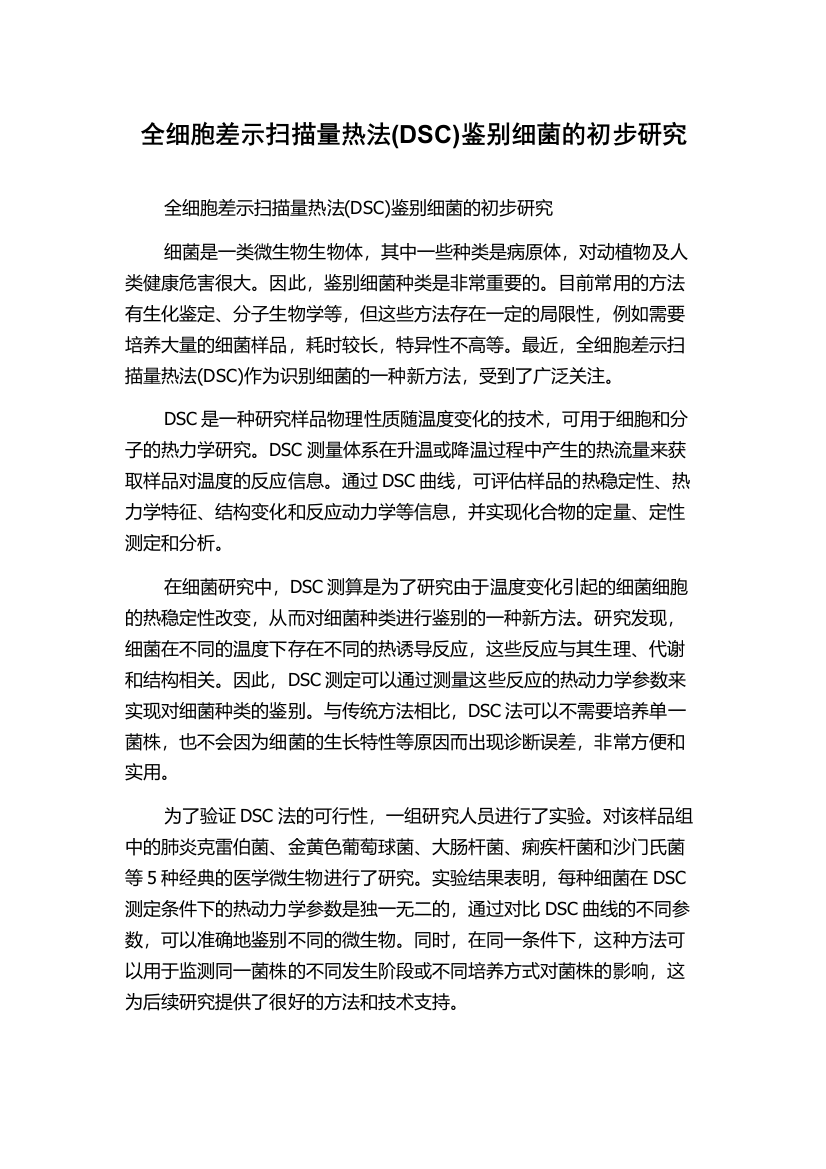 全细胞差示扫描量热法(DSC)鉴别细菌的初步研究