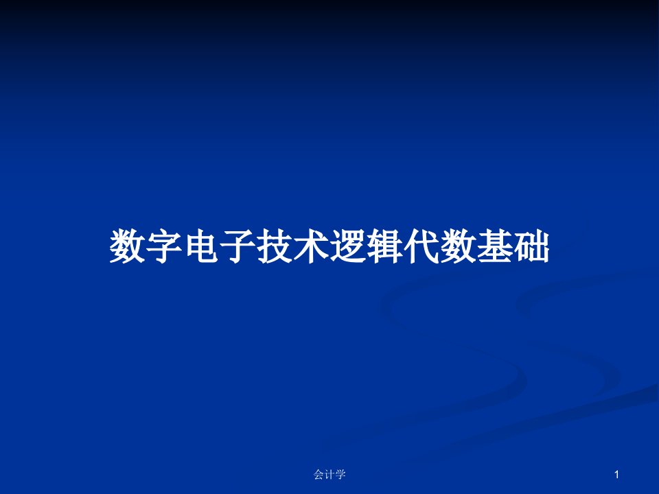 数字电子技术逻辑代数基础PPT学习教案