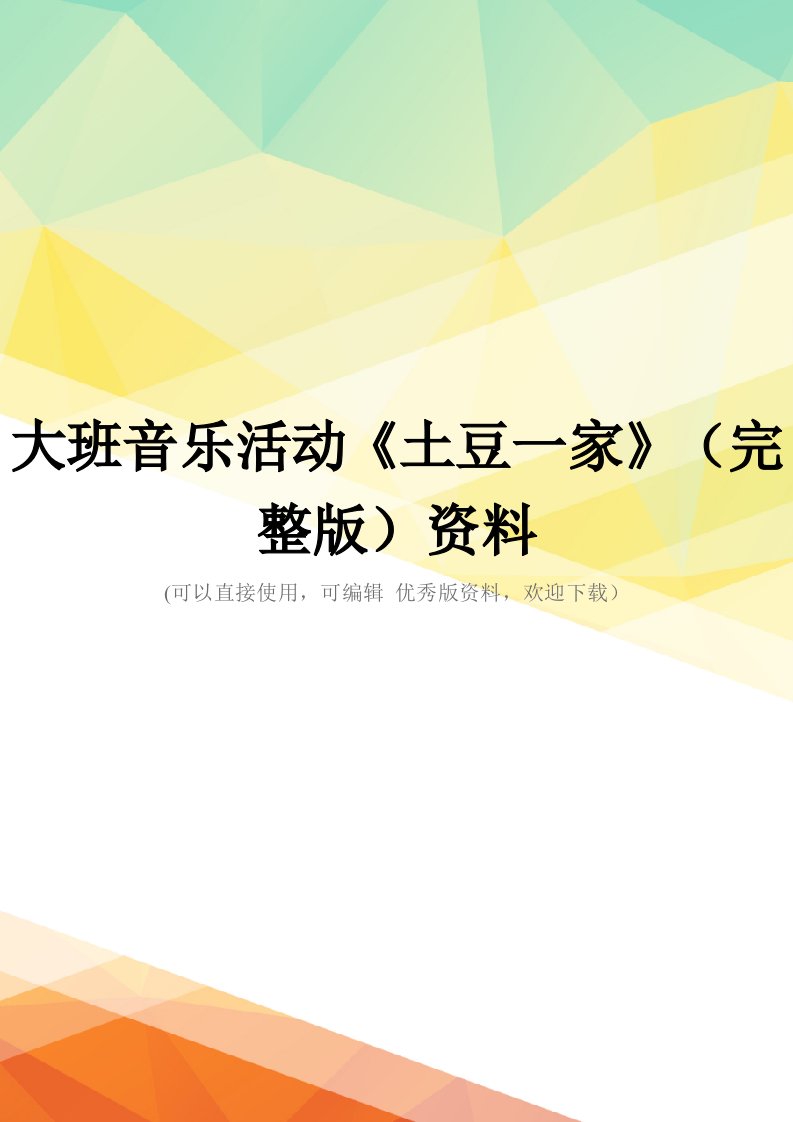 大班音乐活动《土豆一家》(完整版)资料