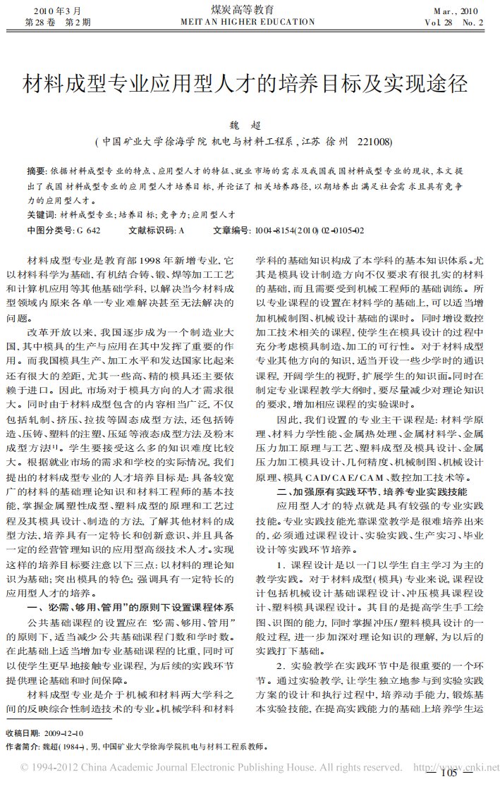 材料成型专业应用型人才的培养目标及实现途径.pdf